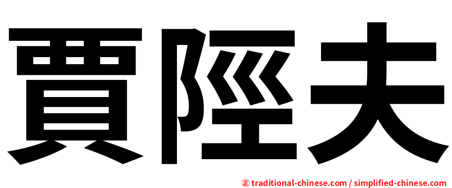 賈陘夫