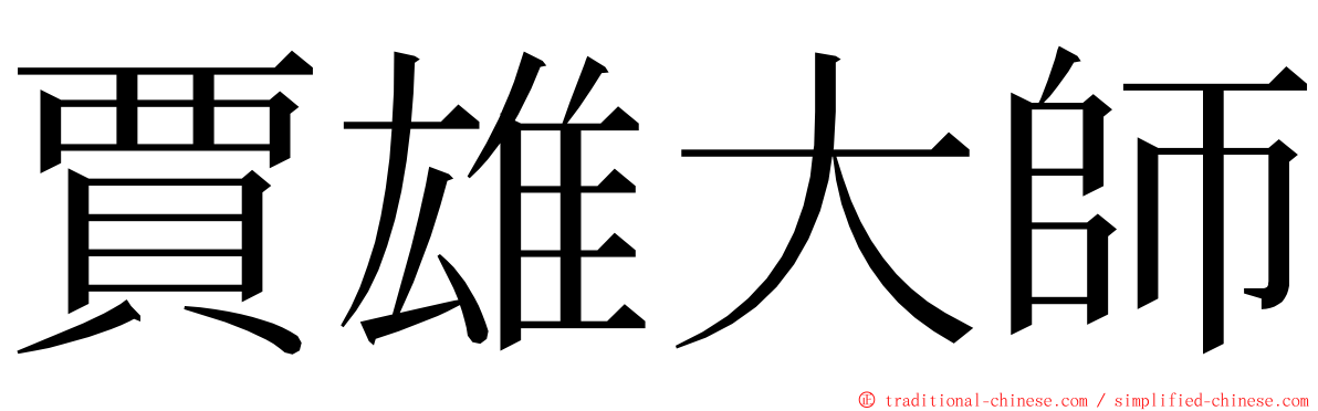 賈雄大師 ming font
