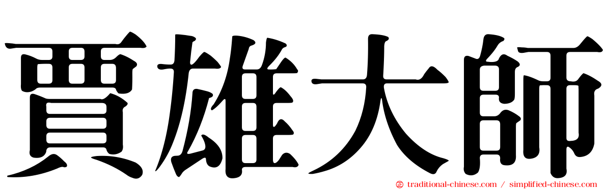 賈雄大師