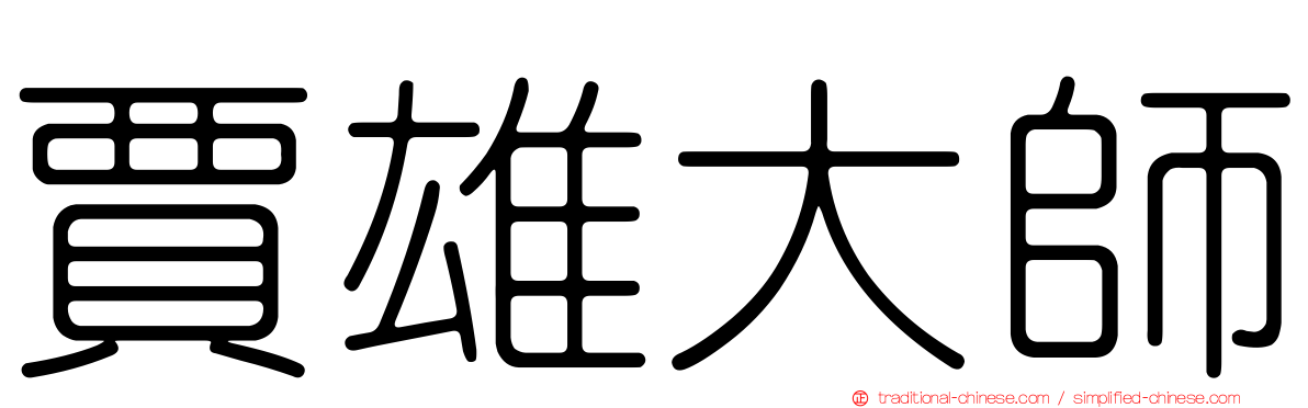 賈雄大師