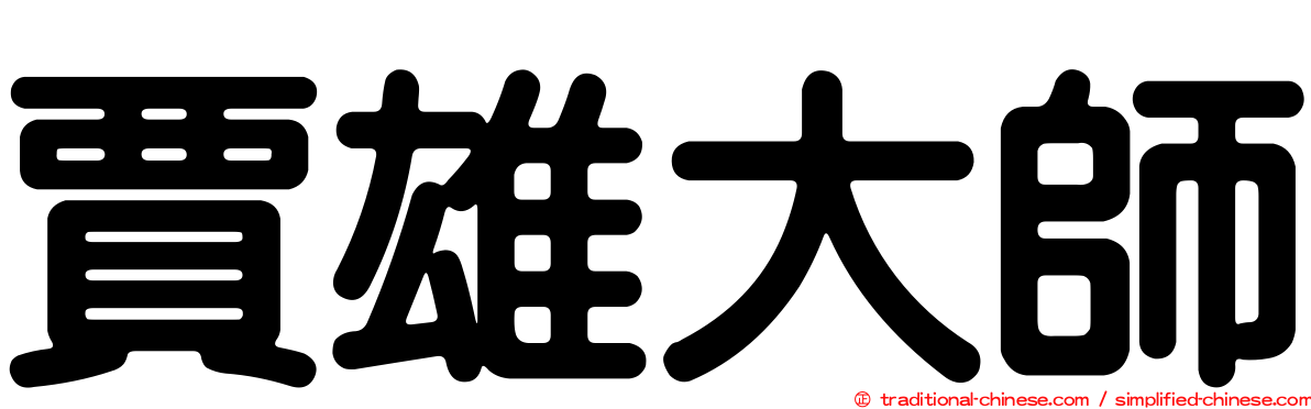 賈雄大師
