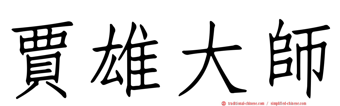 賈雄大師