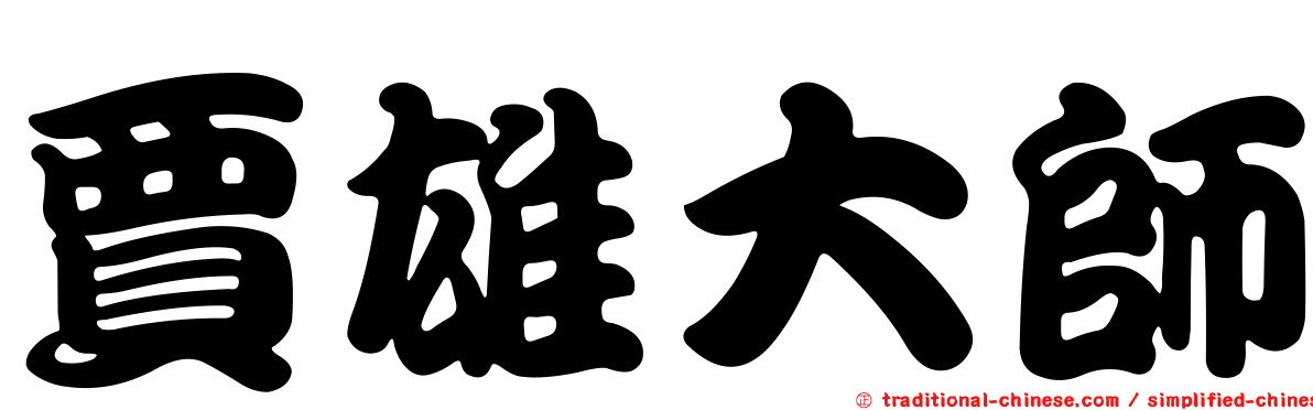 賈雄大師