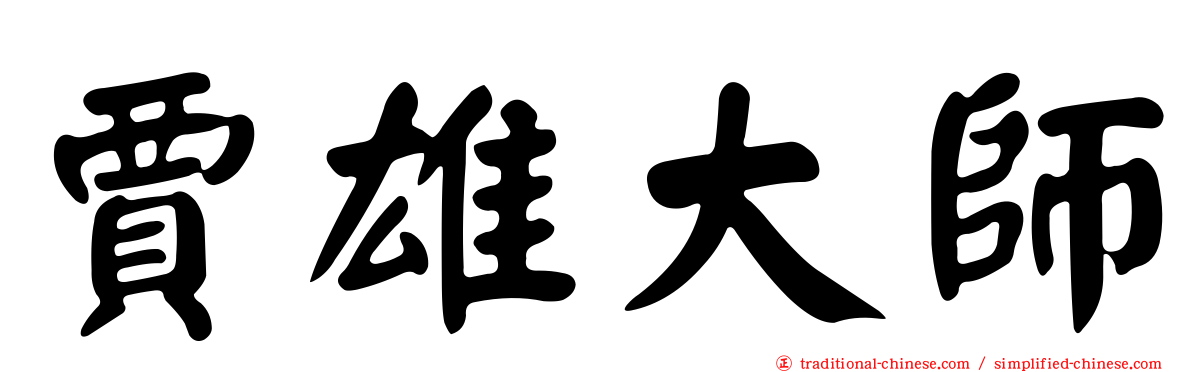 賈雄大師