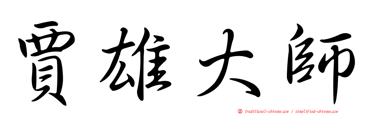 賈雄大師