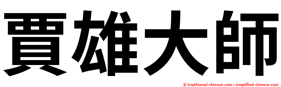 賈雄大師