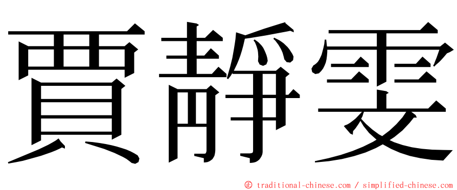 賈靜雯 ming font