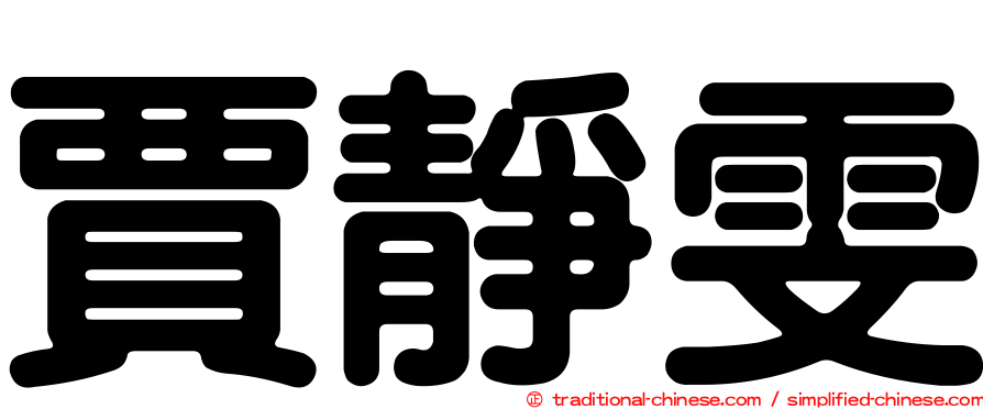 賈靜雯