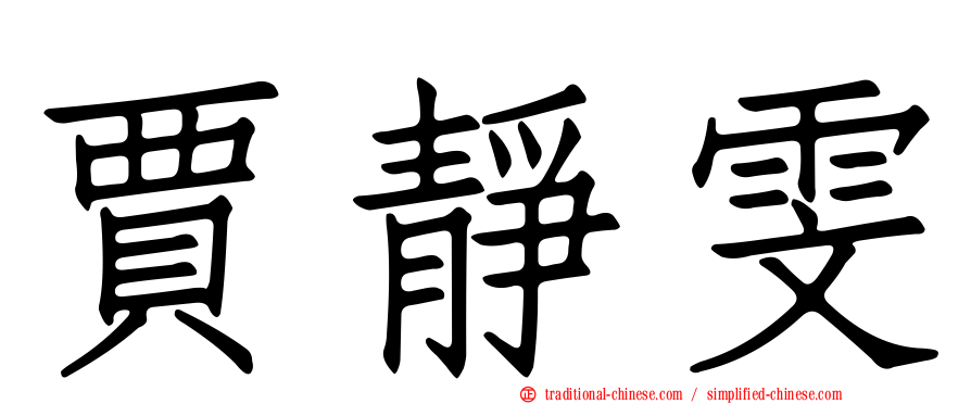 賈靜雯