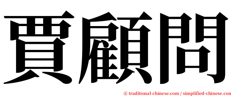 賈顧問 serif font