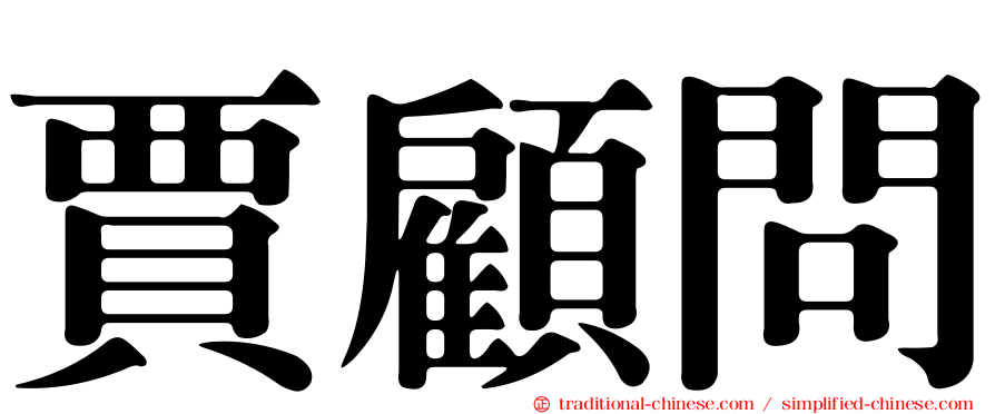 賈顧問