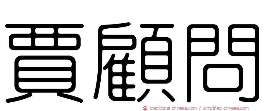 賈顧問