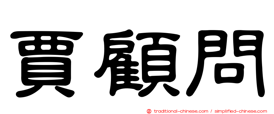 賈顧問