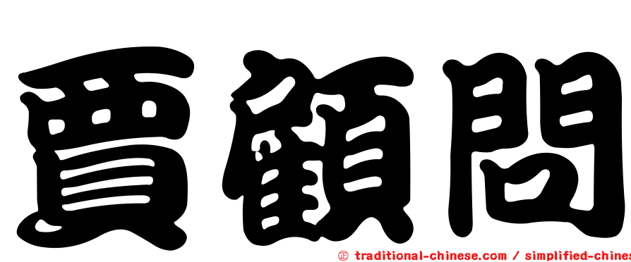 賈顧問