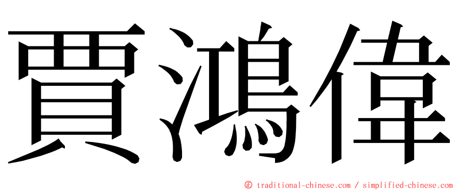 賈鴻偉 ming font