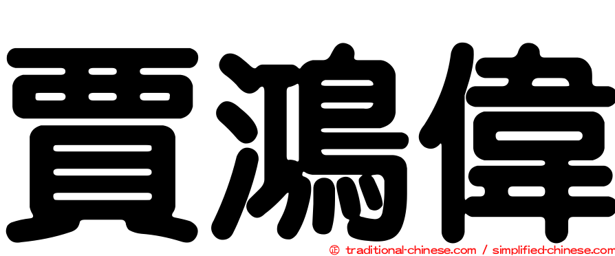 賈鴻偉