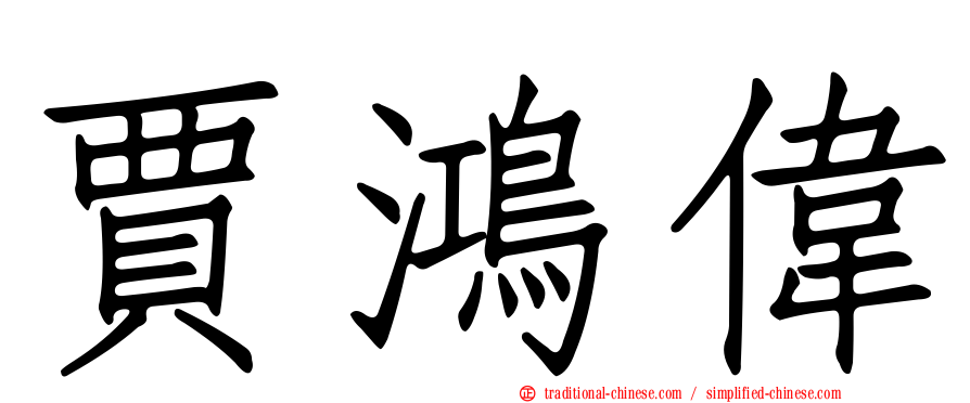 賈鴻偉