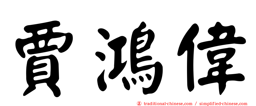 賈鴻偉