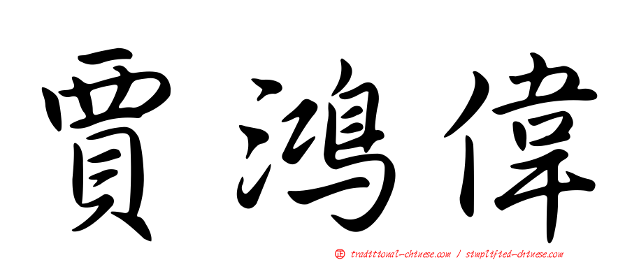 賈鴻偉