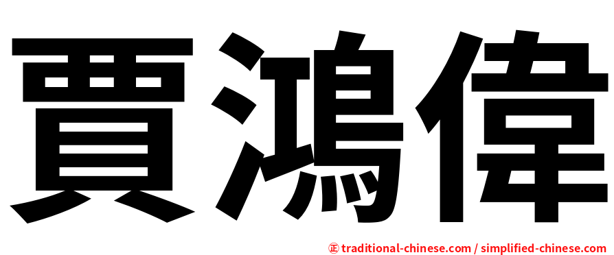 賈鴻偉