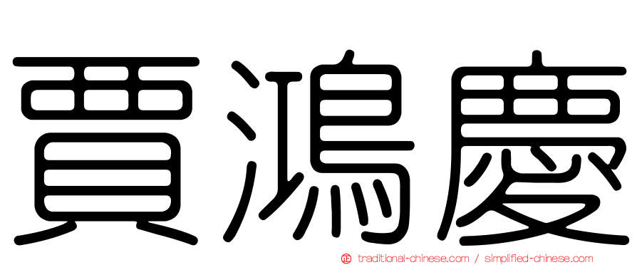 賈鴻慶