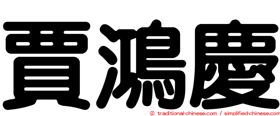 賈鴻慶