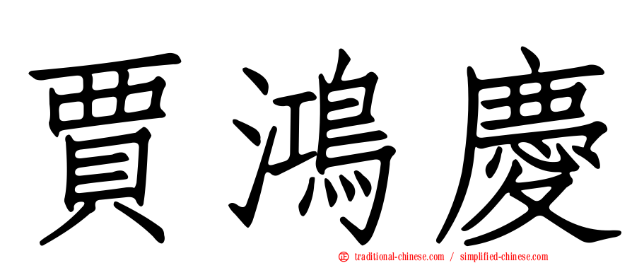 賈鴻慶
