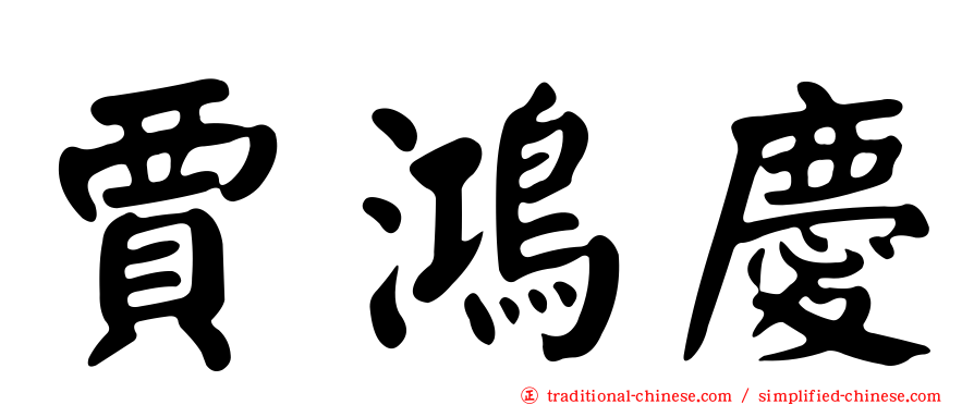 賈鴻慶