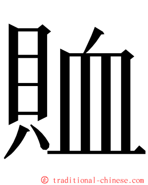 賉 ming font