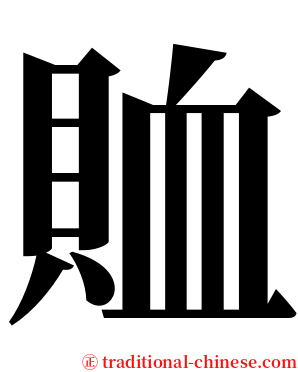 賉 serif font