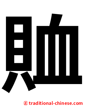 賉