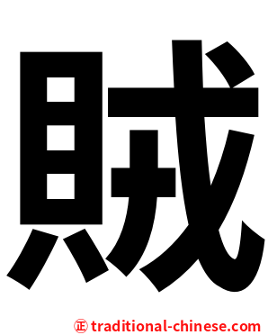 賊