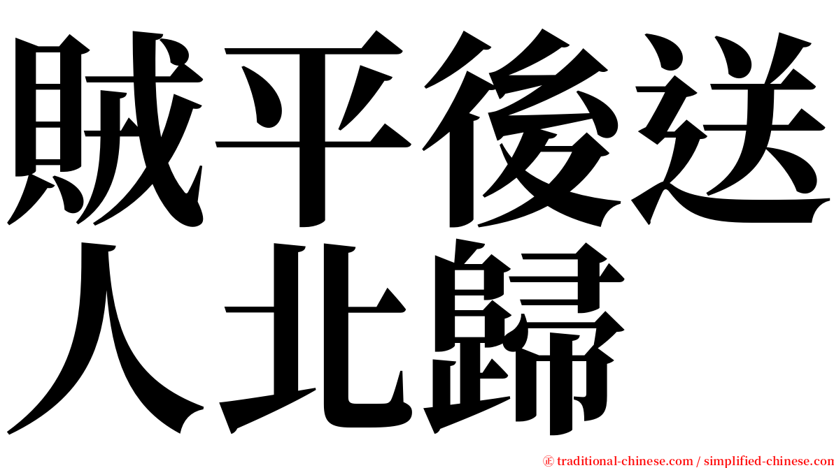 賊平後送人北歸 serif font