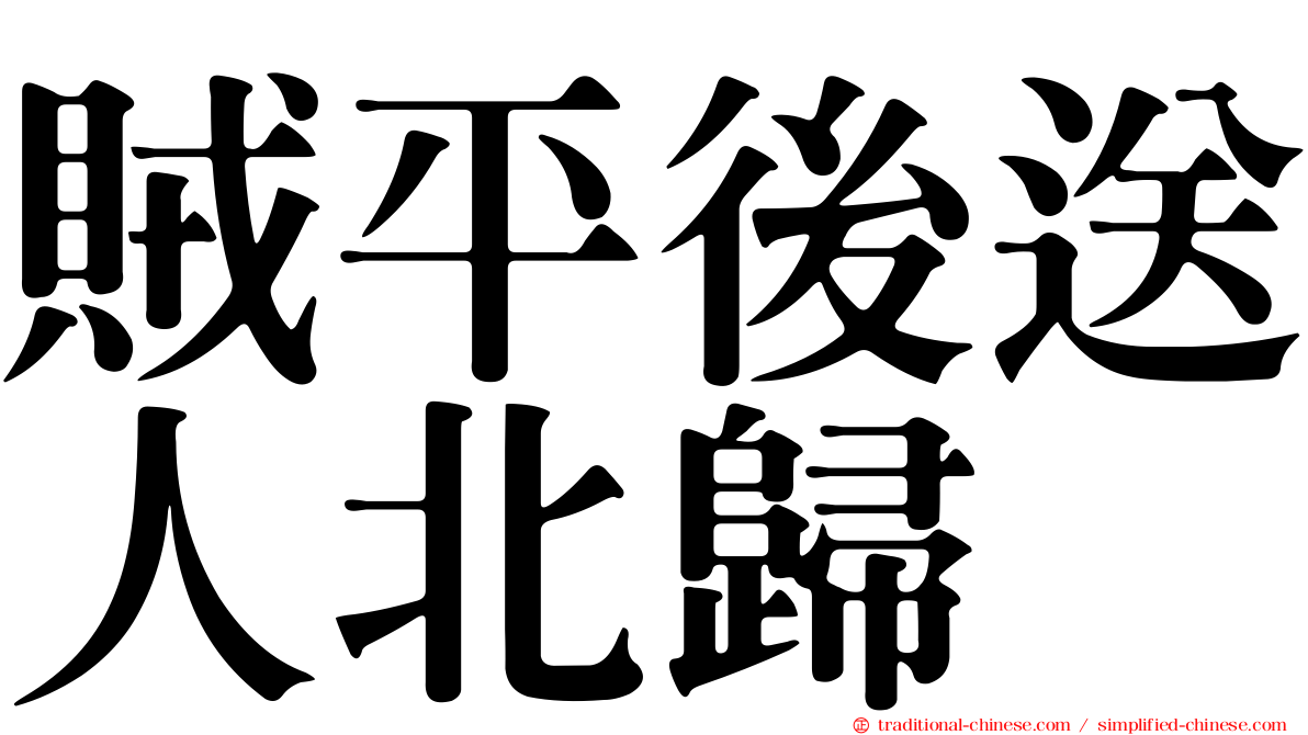 賊平後送人北歸