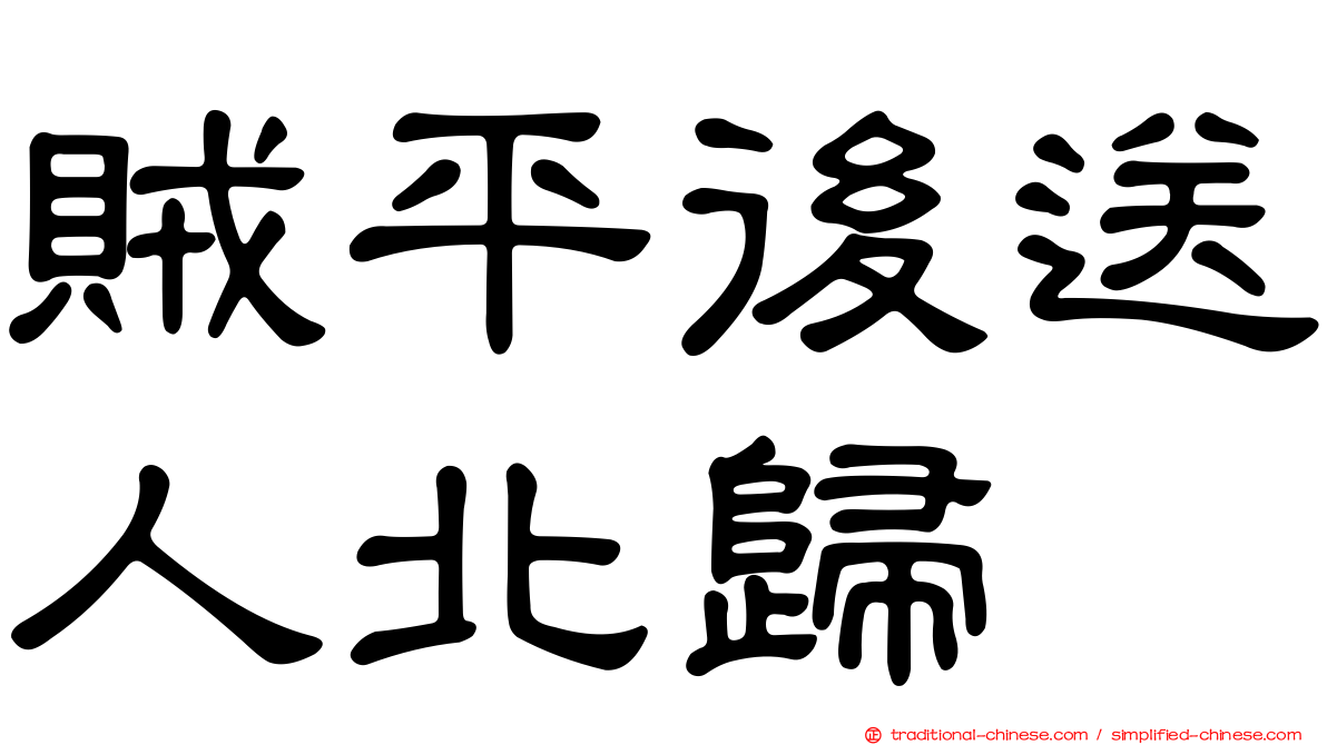 賊平後送人北歸