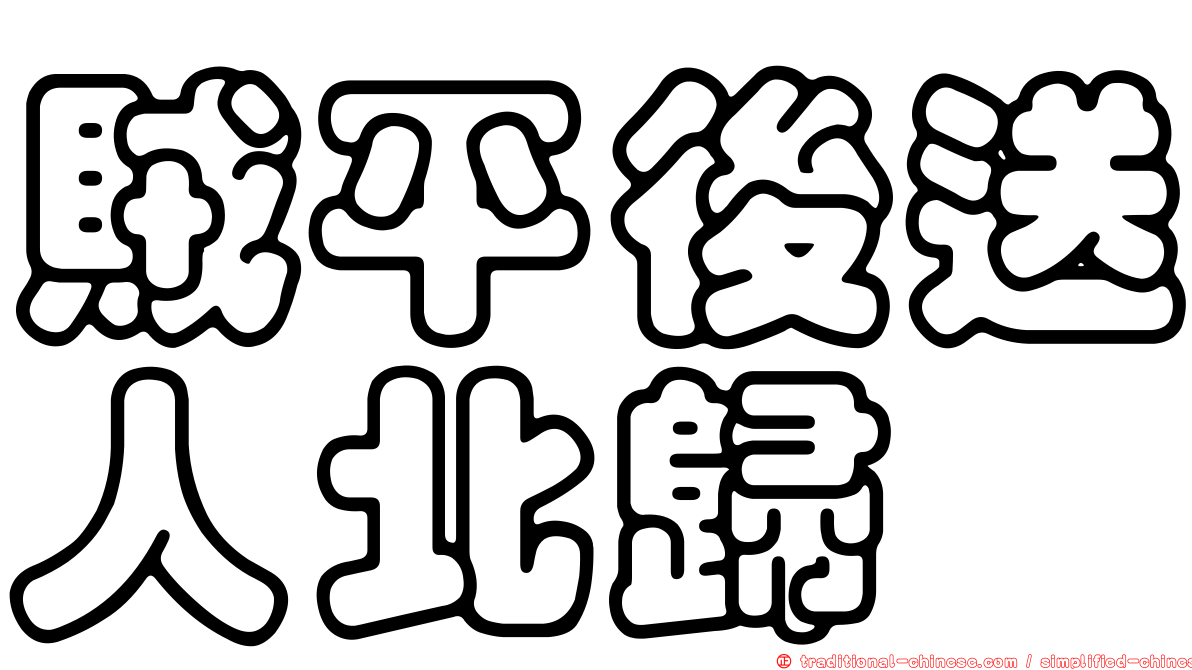 賊平後送人北歸
