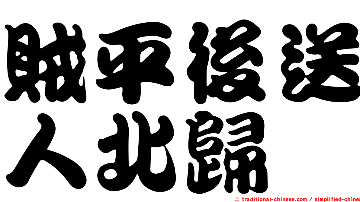賊平後送人北歸
