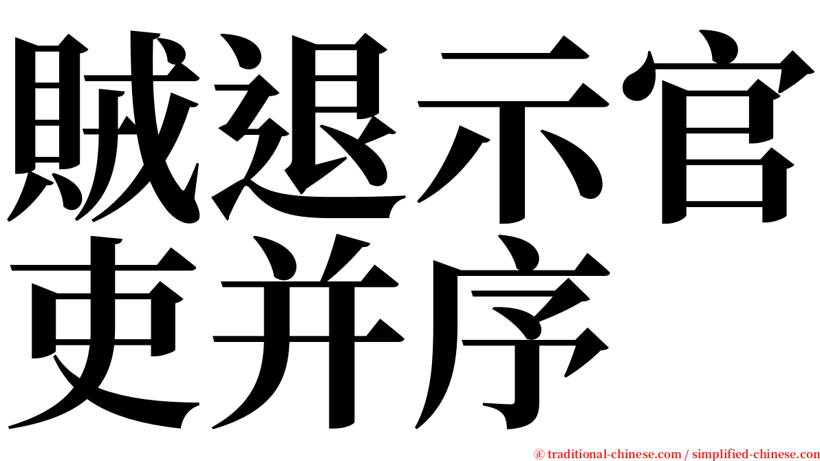 賊退示官吏并序 serif font