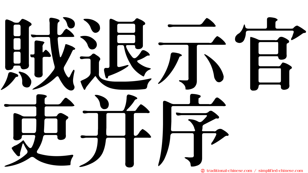 賊退示官吏并序