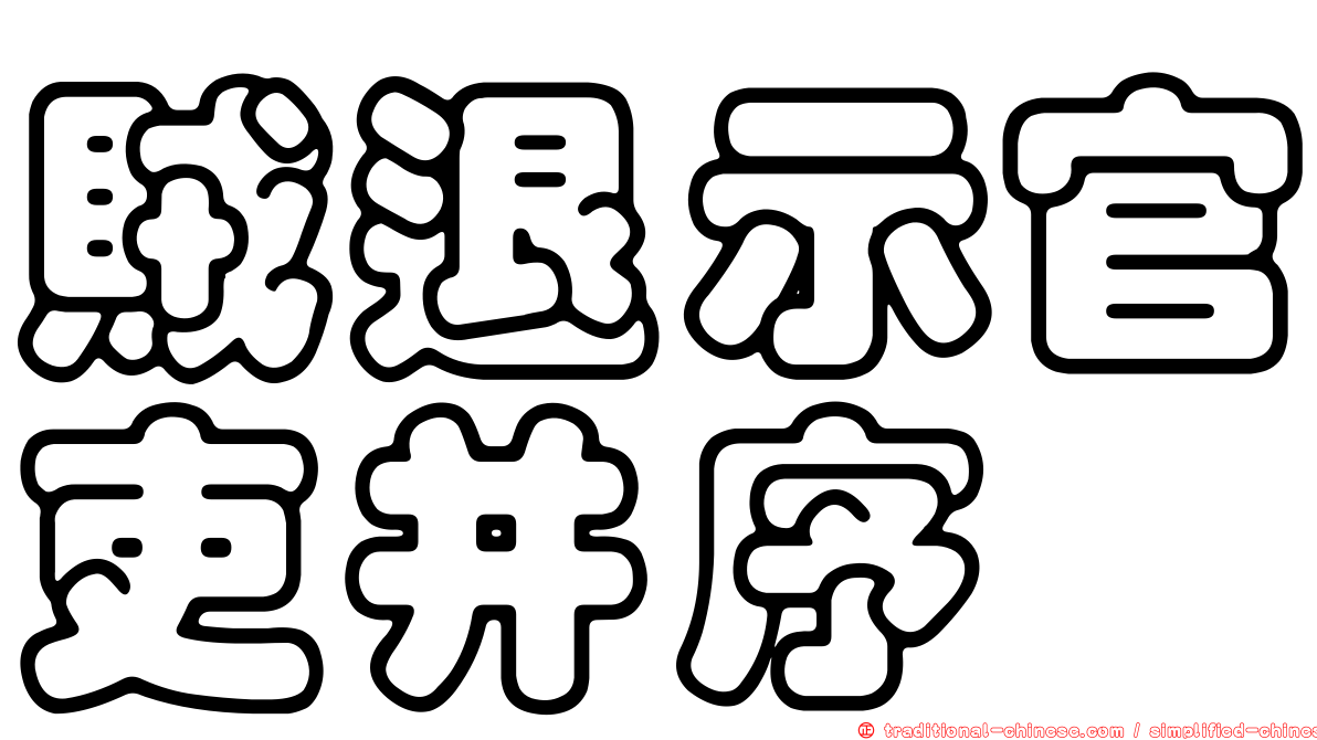 賊退示官吏并序