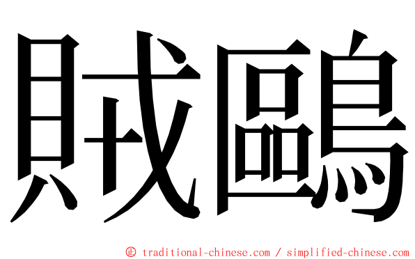賊鷗 ming font