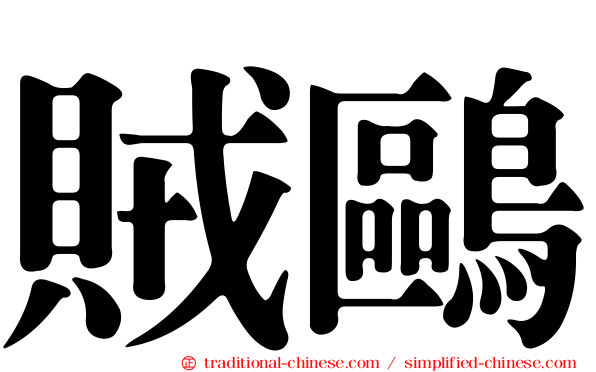 賊鷗
