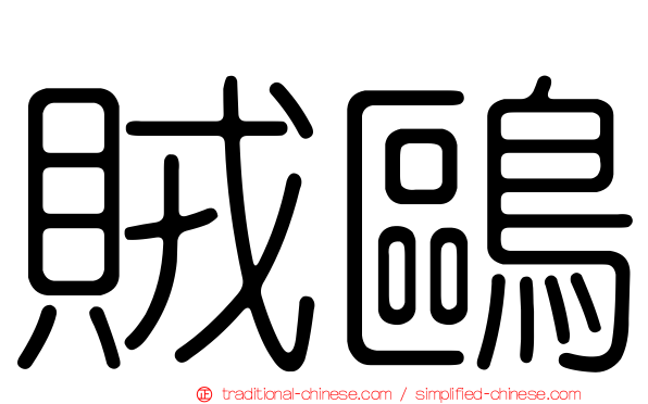 賊鷗