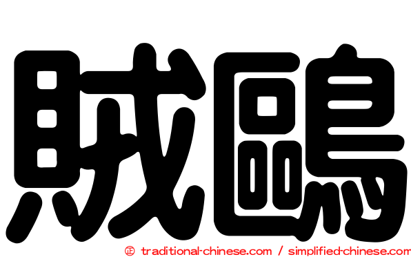 賊鷗