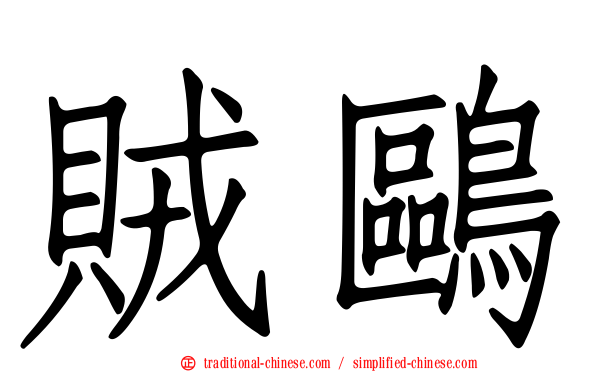 賊鷗