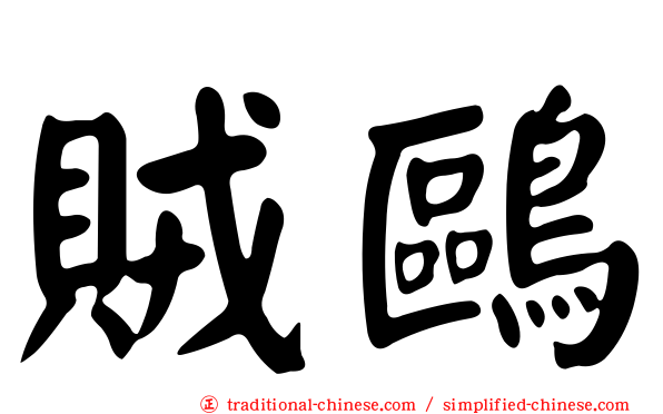賊鷗