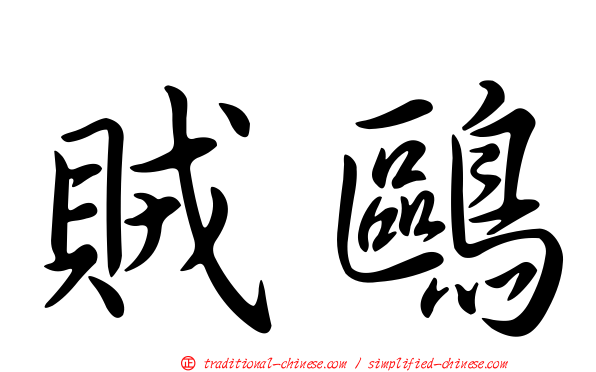 賊鷗