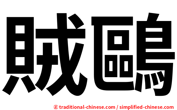 賊鷗