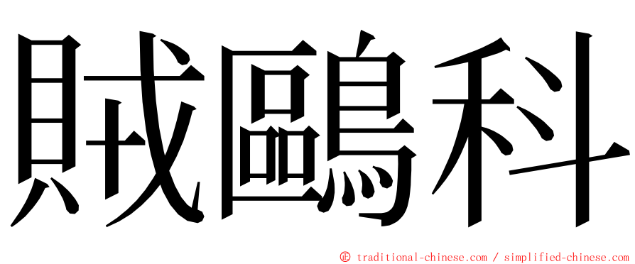 賊鷗科 ming font