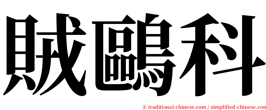 賊鷗科 serif font